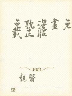免耽漫画免费下载正版