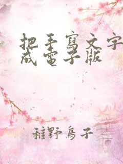 把手写文字扫描成电子版