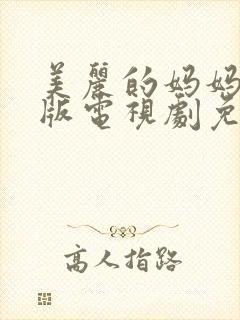 美丽的妈妈完整版电视剧免费观看高清