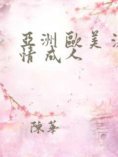 亚洲 欧美 激情 成人