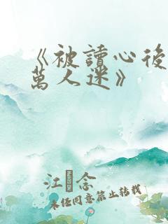 《被读心后成了万人迷》