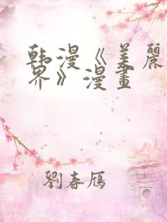 韩漫《美丽新世界》漫画