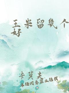 玉米留几个棒子好