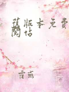 旧版本免费漫画阅站
