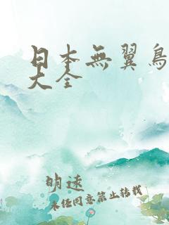 日本无翼鸟漫画大全