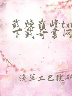 武炼巅峰txt下载奇书网