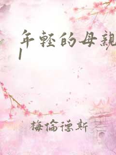 年轻的母亲韩国1