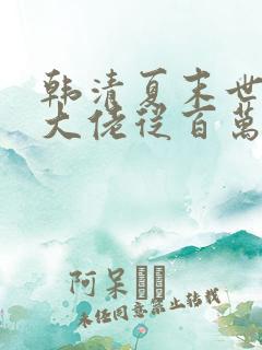 韩清夏末世重生大佬从百万囤货开始