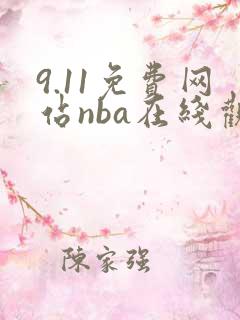 9.11免费网站nba在线观