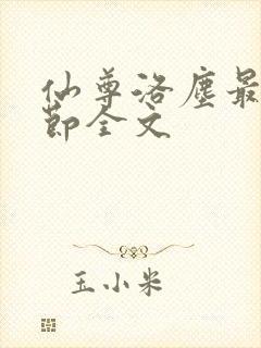 仙尊洛尘最新章节全文