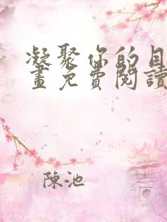凝聚你的目光漫画免费阅读在线