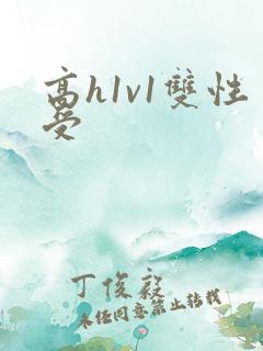 高h1v1双性受