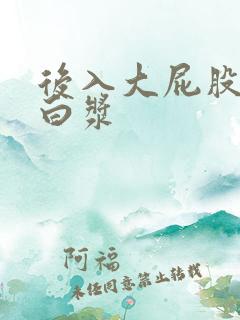 后入大屁股少妇白浆