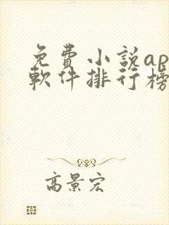 免费小说app软件排行榜第一名