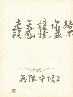老天让你结束一段感情,并不是