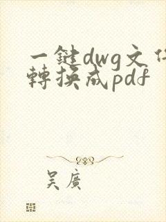 一键dwg文件转换成pdf