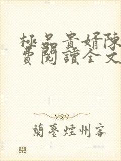 极品贵婿陈阳免费阅读全文