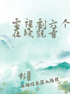 电视剧六个姊妹在线观看