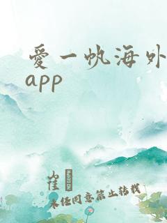 爱一帆海外追剧app