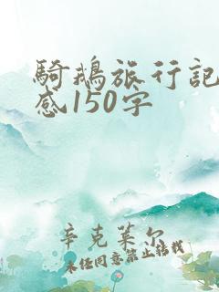 骑鹅旅行记读后感150字