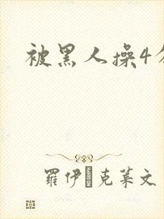 被黑人操4分钟