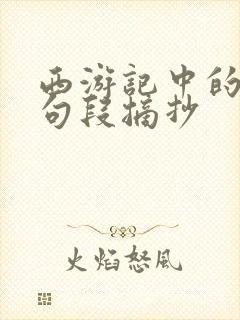西游记中的优美句段摘抄