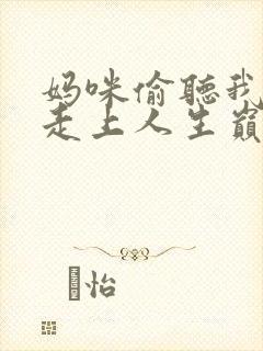 妈咪偷听我心声走上人生巅峰短剧