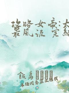 攻略女帝:太监最风流 完结版