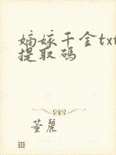 嫡嫁千金txt提取码