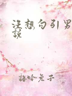 没想勾引男主小说