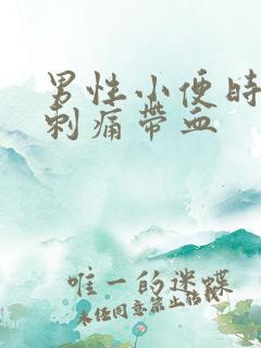 男性小便时尿道刺痛带血