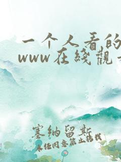一个人看的视频www在线观看免费