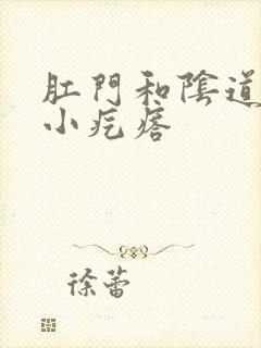 肛门和阴道口长小疙瘩