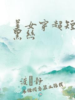 美女穿超短裙配黑丝