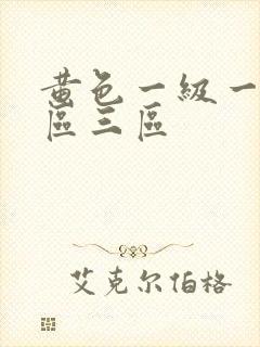 黄色一级一区二区三区