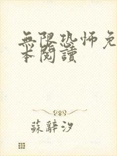 无限恐怖免费全本阅读