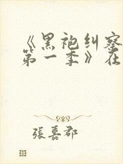 《黑袍纠察队 第一季》在线播放免费