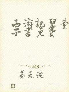 西游记儿童版电子书免费
