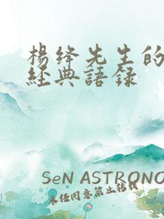 杨绛先生的那些经典语录