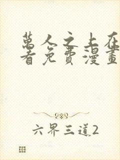 万人之上在线观看免费漫画
