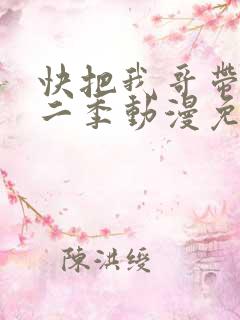 快把我哥带走第二季动漫免费观看