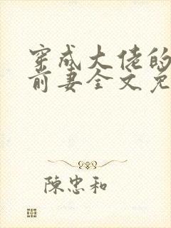 穿成大佬的私奔前妻全文免费阅读