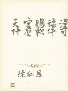 天官赐福漫画用什么软件可以免费看