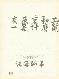 灰原哀和工藤新一是什么关系