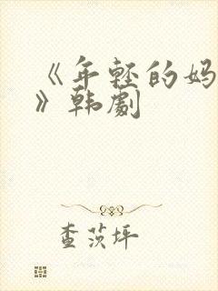 《年轻的妈妈2》韩剧