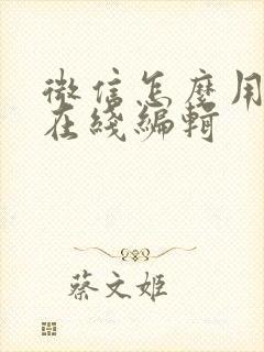 微信怎么用文档在线编辑