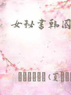 女秘书韩国三级