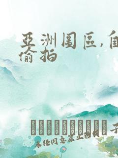 亚洲图区,自拍偷拍