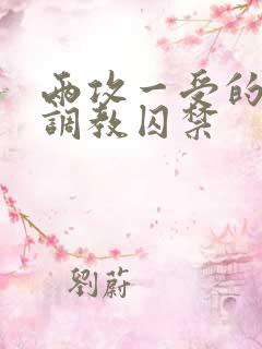 两攻一受的3p调教囚禁