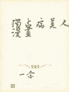 独占病美人师尊漫画